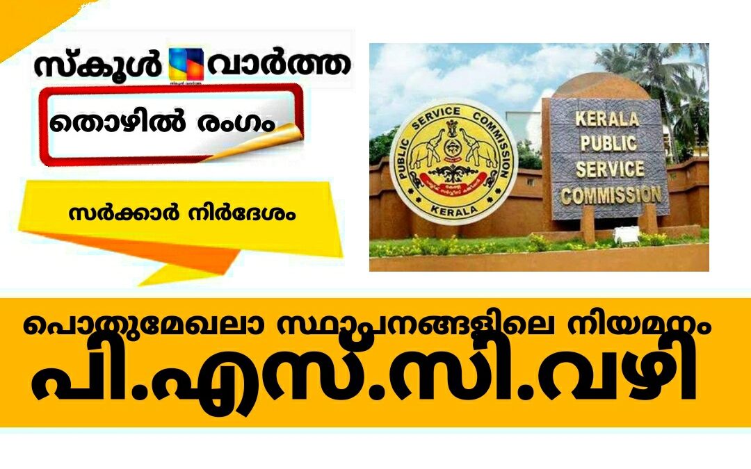 പൊതുമേഖലാ സ്ഥാപനങ്ങളിലെ നിയമനം ഇനി പി.എസ്.സി.വഴി
