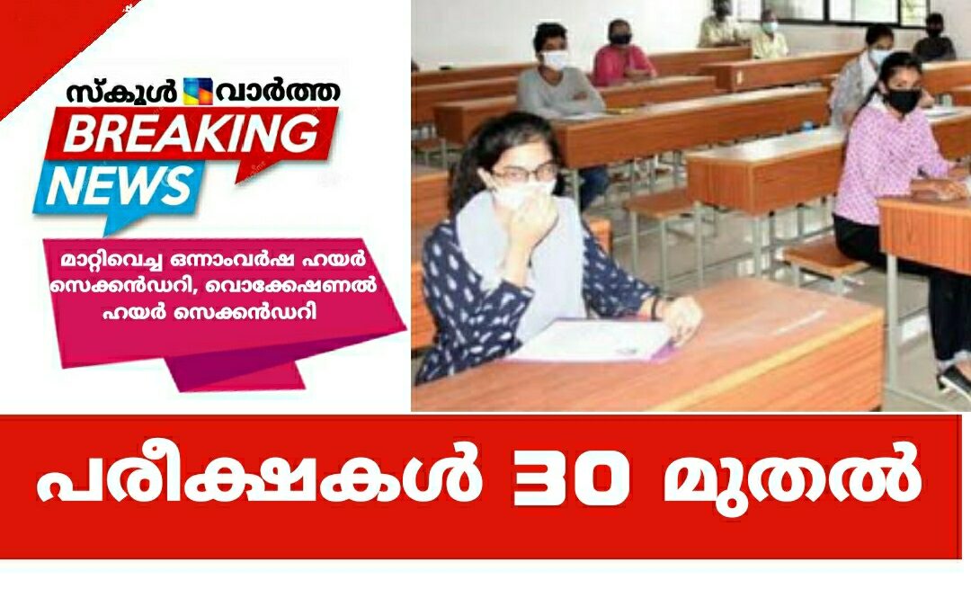 മാറ്റിവെച്ച ഒന്നാംവർഷ ഹയർ സെക്കൻഡറി, വൊക്കേഷണൽ ഹയർ സെക്കൻഡറി പരീക്ഷകൾ 30 മുതൽ