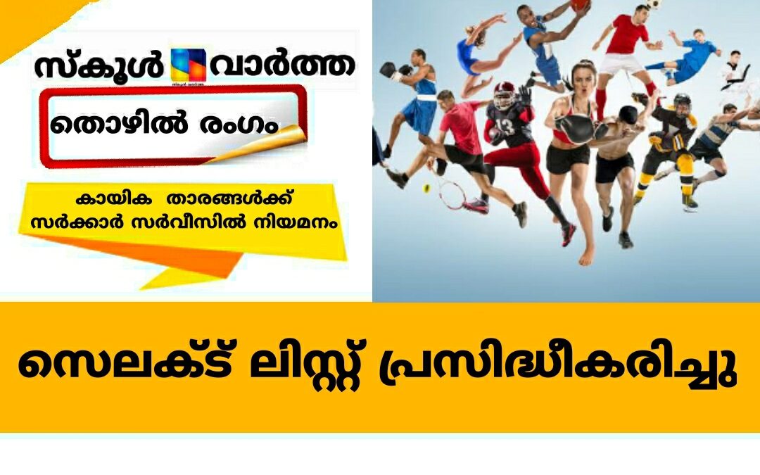 കായിക  താരങ്ങൾക്ക് സർക്കാർ സർവീസിൽ നിയമനം: പട്ടിക പ്രസിദ്ധീകരിച്ചു