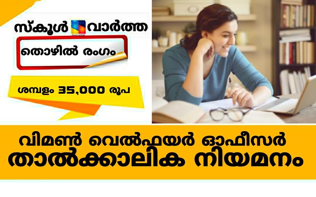 വിമൺ വെൽഫയർ ഓഫീസർ: താൽക്കാലിക നിയമനം