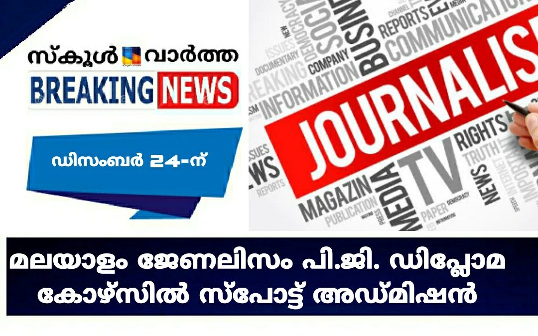 മലയാളം ജേണലിസം പി.ജി. ഡിപ്ലോമ കോഴ്സിൽ സ്പോട്ട് അഡ്മിഷൻ