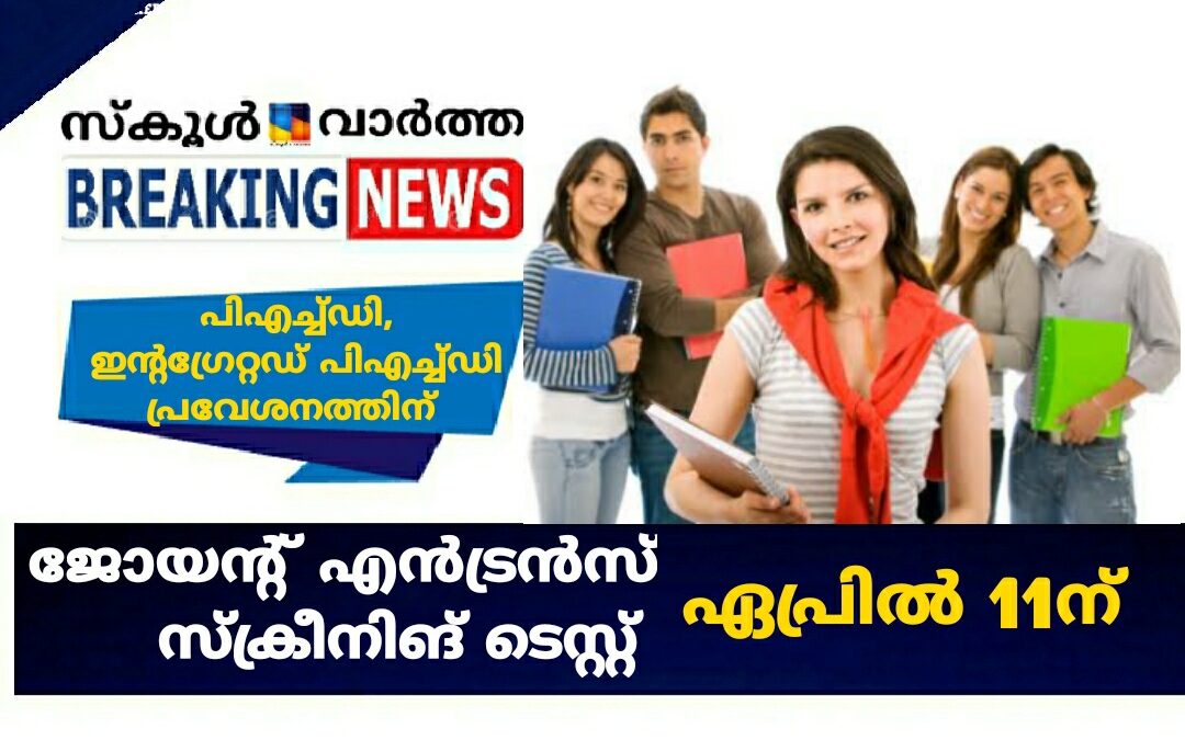 ജോയന്റ് എൻട്രൻസ് സ്ക്രീനിങ് ടെസ്റ്റ് (ജസ്റ്റ്) ഏപ്രിൽ 11ന്