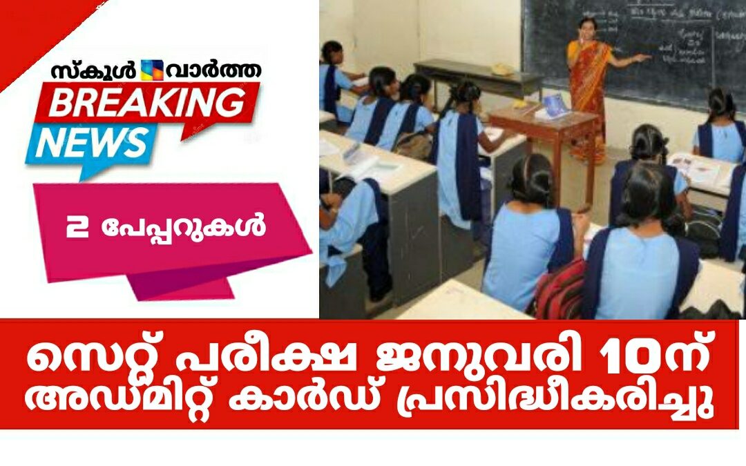 സെറ്റ് പരീക്ഷ ജനുവരി 10ന്: അഡ്മിറ്റ് കാര്‍ഡ് പ്രസിദ്ധീകരിച്ചു