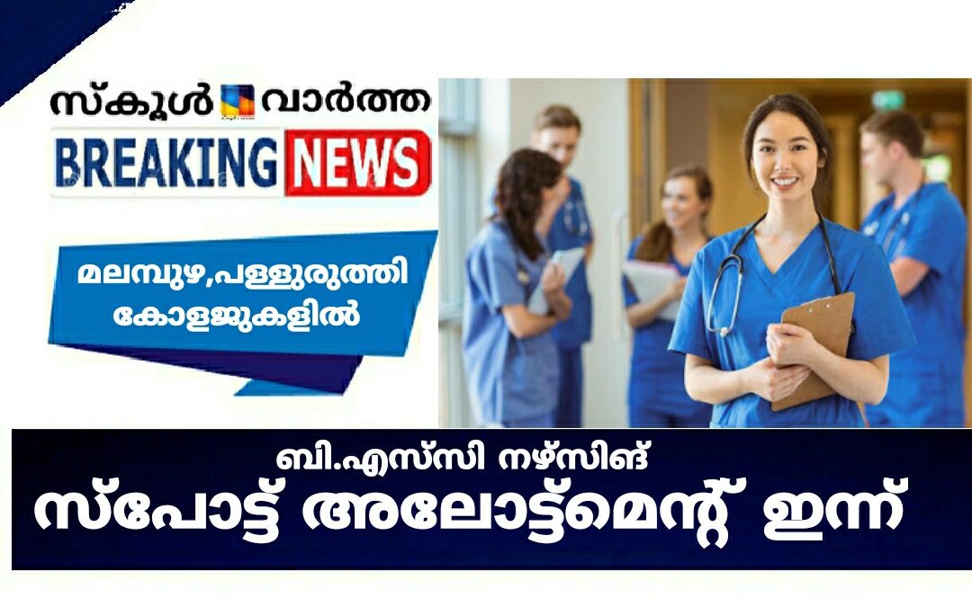 ബി.എസ്‌സി നഴ്‌സിങ് സ്പോട്ട്  അലോട്ട്‌മെന്റ് ഇന്ന്