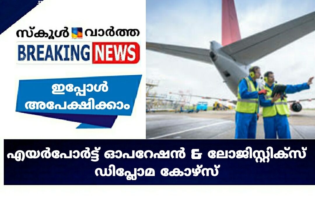 എയർപോർട്ട് ഓപറേഷൻ & ലോജിസ്റ്റിക്സ് ഡിപ്ലോമ കോഴ്സ്