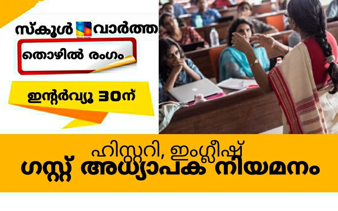 ഹിസ്റ്ററി, ഇംഗ്ലീഷ് ഗസ്റ്റ് അധ്യാപക നിയമനം: ഇന്റർവ്യൂ 30ന്