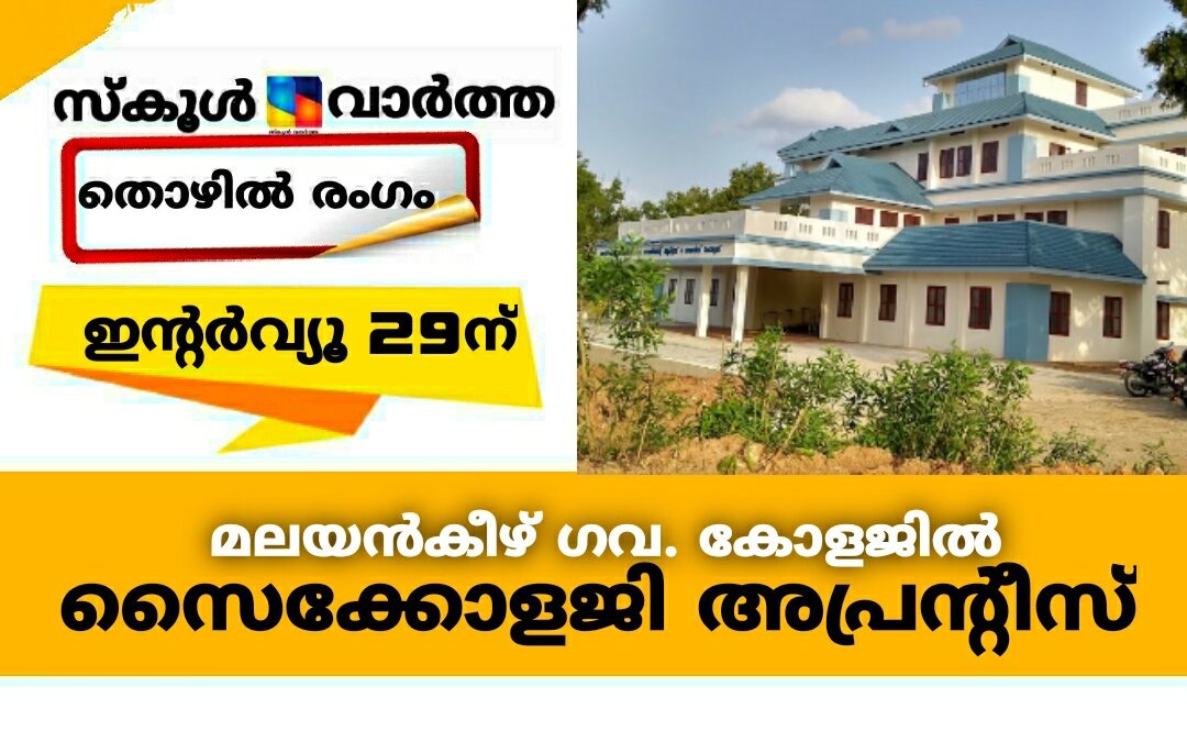 ഗവ. കോളജിൽ സൈക്കോളജി അപ്രന്റീസ് കരാർ നിയമനം: ഇന്റർവ്യൂ 29ന്