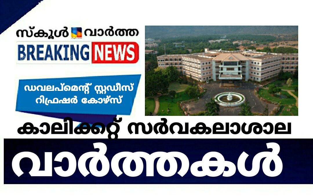 കാലിക്കറ്റ് സർവകലാശാല വാർത്തകൾ