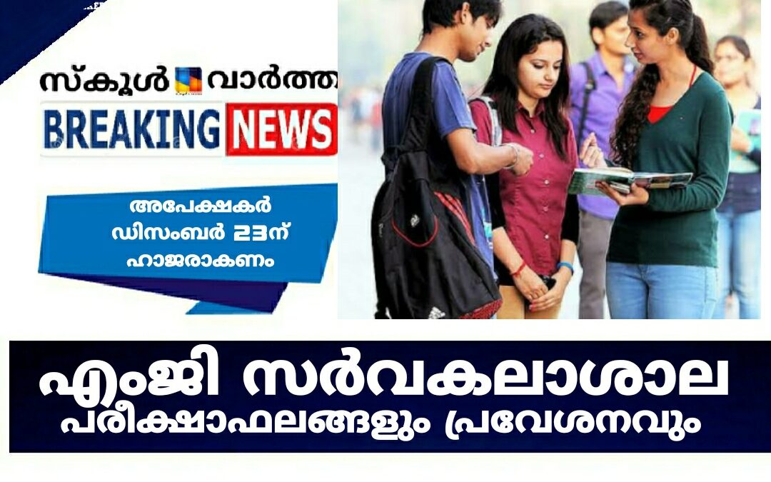 എംജി സർവകലാശാല പരീക്ഷാഫലങ്ങളും പ്രവേശനവും