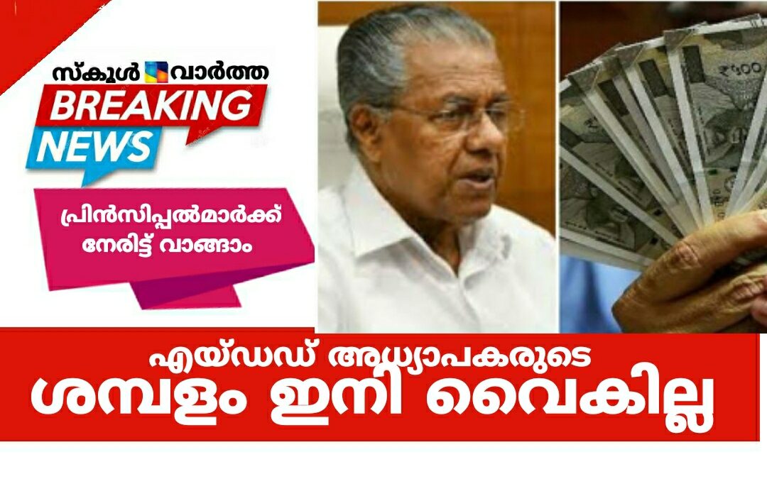 എയ്ഡഡ് അധ്യാപകരുടെ ശമ്പളം ഇനി വൈകില്ല: പ്രിൻസിപ്പൽമാർക്ക് നേരിട്ട് ശമ്പള ബിൽ സമർപ്പിക്കാം