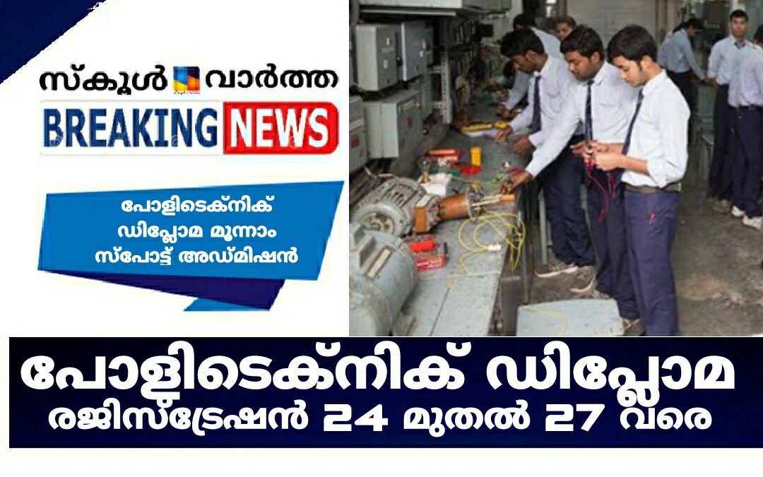 പോളിടെക്‌നിക് ഡിപ്ലോമ മൂന്നാം സ്‌പോട്ട് അഡ്മിഷൻ: രജിസ്‌ട്രേഷൻ 24 മുതൽ 27 വരെ