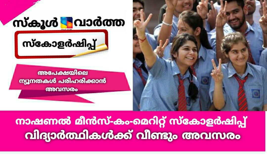 നാഷണല്‍ മീന്‍സ്-കം-മെറിറ്റ് സ്‌കോളര്‍ഷിപ്പ് ലഭിക്കാത്ത വിദ്യാർത്ഥികൾക്ക് വീണ്ടും അവസരം