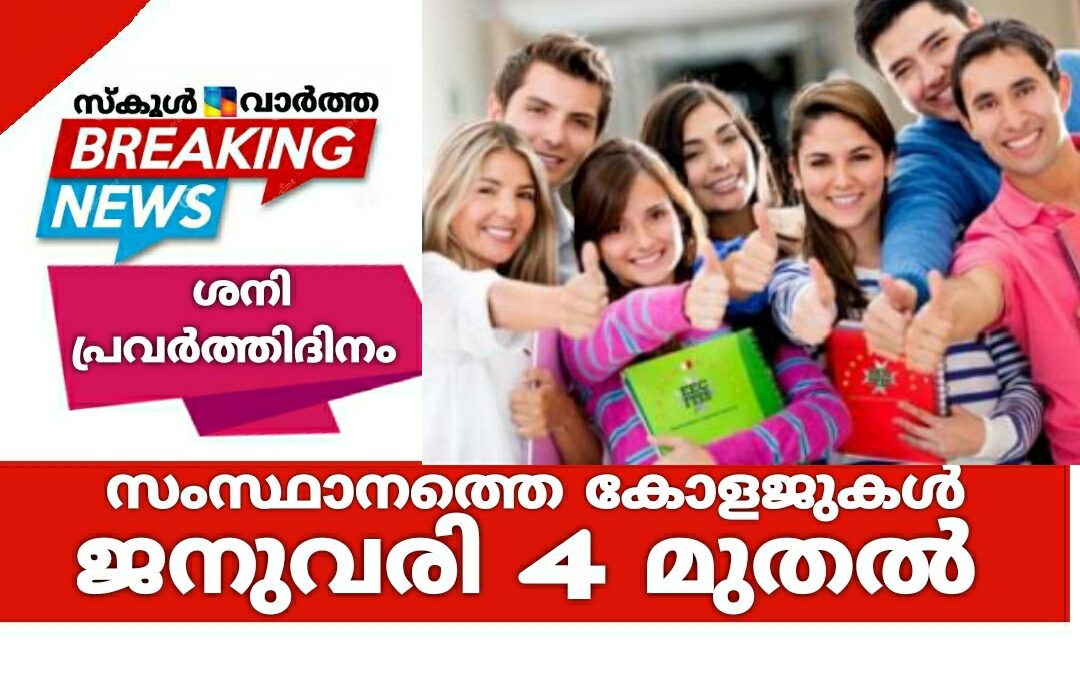സംസ്ഥാനത്തെ കോളജുകൾ ജനുവരി 4 മുതൽ: ജീവനക്കാർ 28 മുതൽ ഹാജരാകണം