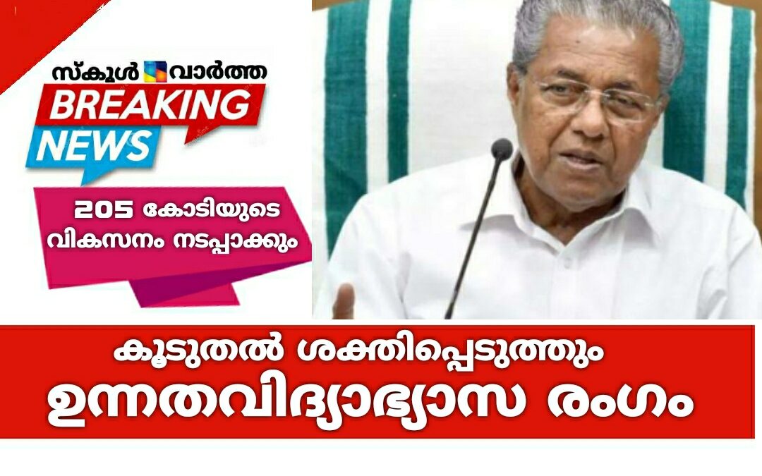ഉന്നത വിദ്യാഭ്യാസ രംഗം കൂടുതൽ ശക്തിപ്പെടുത്തും: പുതുവർഷത്തിൽ 205 കോടിയുടെ  വികസനം