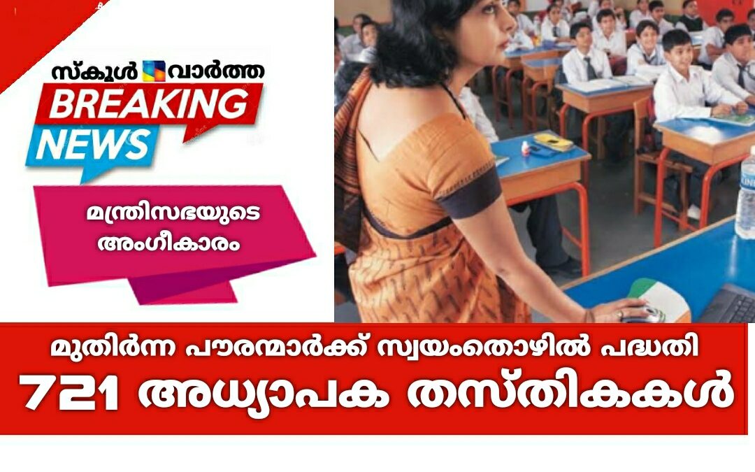 പുതുതായി 721 അധ്യാപക തസ്തികകള്‍: മുതിര്‍ന്ന പൗരന്മാര്‍ക്ക് സ്വയംതൊഴില്‍ പദ്ധതി
