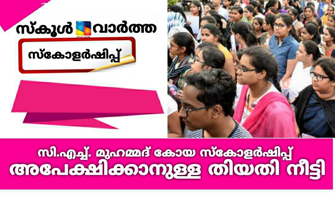 സിഎച്ച് മുഹമ്മദ് കോയ സ്‌കോളർഷിപ്പിനുള്ള തിയതി നീട്ടി