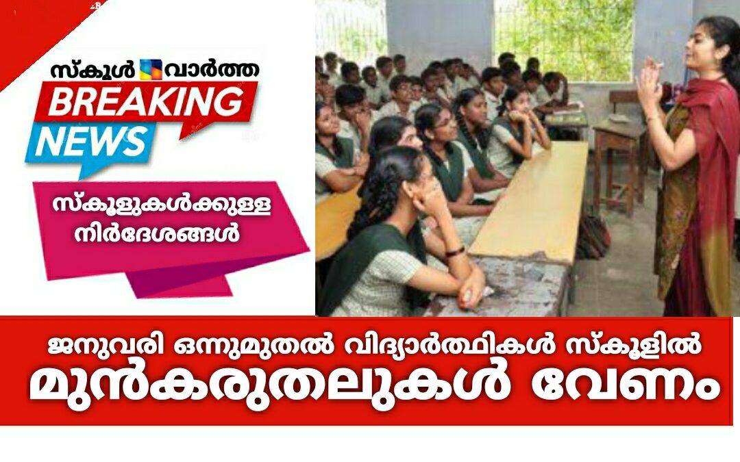 ജനുവരി ഒന്നുമുതൽ വിദ്യാർത്ഥികൾ സ്കൂളിൽ: മുൻകരുതലുകൾ സ്വീകരിക്കണം