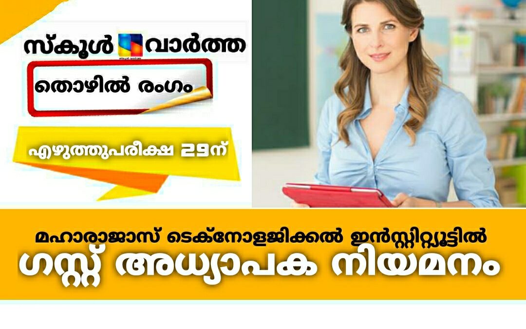മഹാരാജാസ് ടെക്‌നോളജിക്കൽ ഇൻസ്റ്റിറ്റ്യൂട്ടിൽ ഗസ്റ്റ് അധ്യാപക നിയമനം