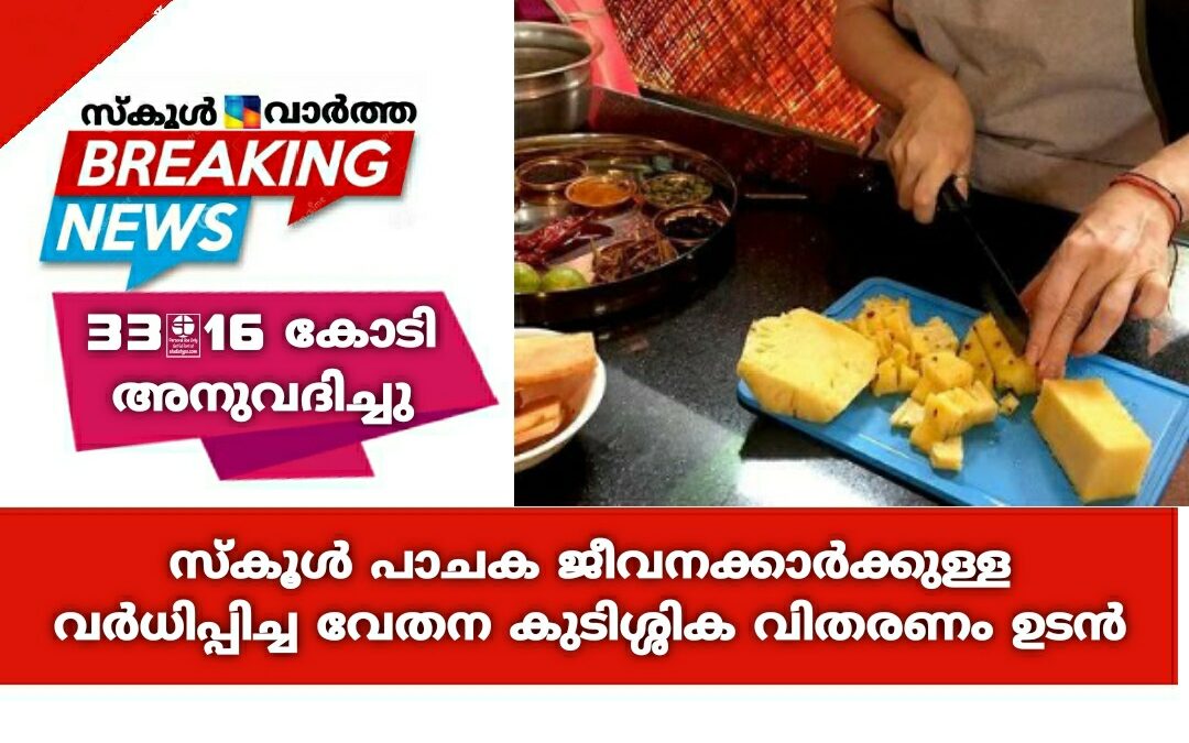 സ്‌കൂള്‍ പാചക ജീവനക്കാർക്കുള്ള വർധിപ്പിച്ച വേതന കുടിശ്ശിക വിതരണം ഉടൻ: 33.16 കോടി അനുവദിച്ചു