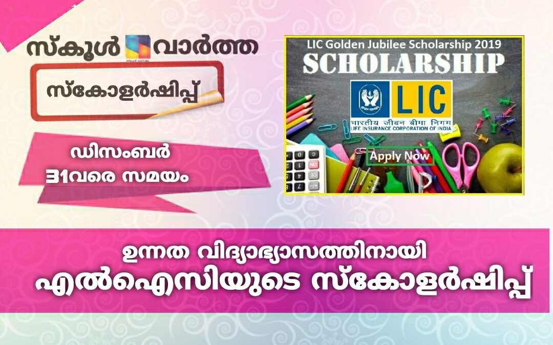 ഉന്നത വിദ്യാഭ്യാസത്തിനായി എൽഐസിയുടെ സ്കോളർഷിപ്പ്