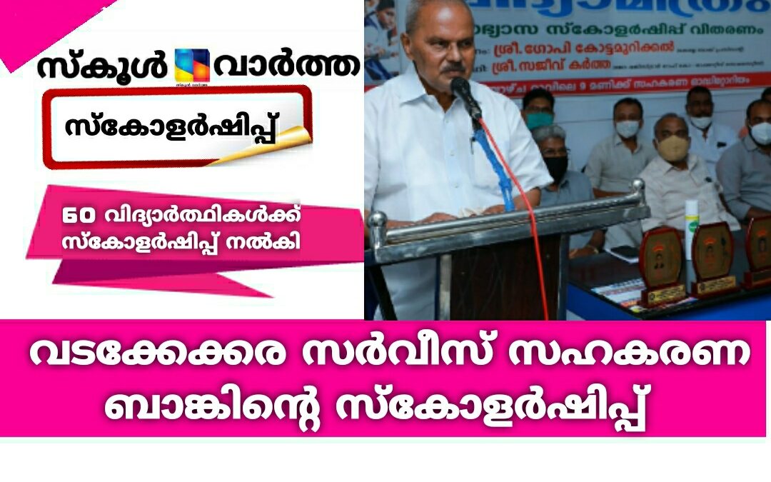 ഉന്നതവിദ്യാഭ്യാസരംഗത്ത് 60 വിദ്യാർത്ഥികൾക്ക് സ്കോളർഷിപ്പ് നൽകി വടക്കേക്കര സർവീസ് സഹകരണ ബാങ്ക്