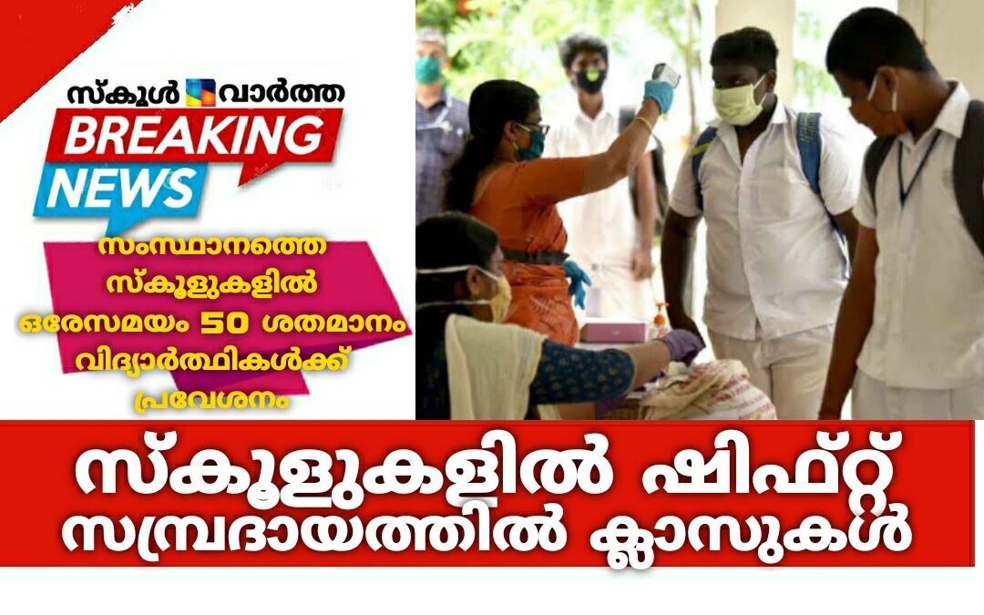 സംസ്ഥാനത്തെ സ്കൂളുകളിൽ ഒരേസമയം 50 ശതമാനം വിദ്യാർത്ഥികൾക്ക് പ്രവേശനം: ഷിഫ്റ്റ് സമ്പ്രദായത്തിൽ ക്ലാസുകൾ