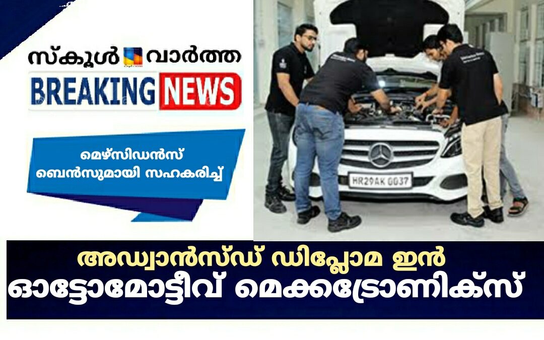 അഡ്വാൻസ്ഡ് ഡിപ്ലോമ ഇൻ ഓട്ടോമോട്ടീവ് മെക്കട്രോണിക്‌സ്
