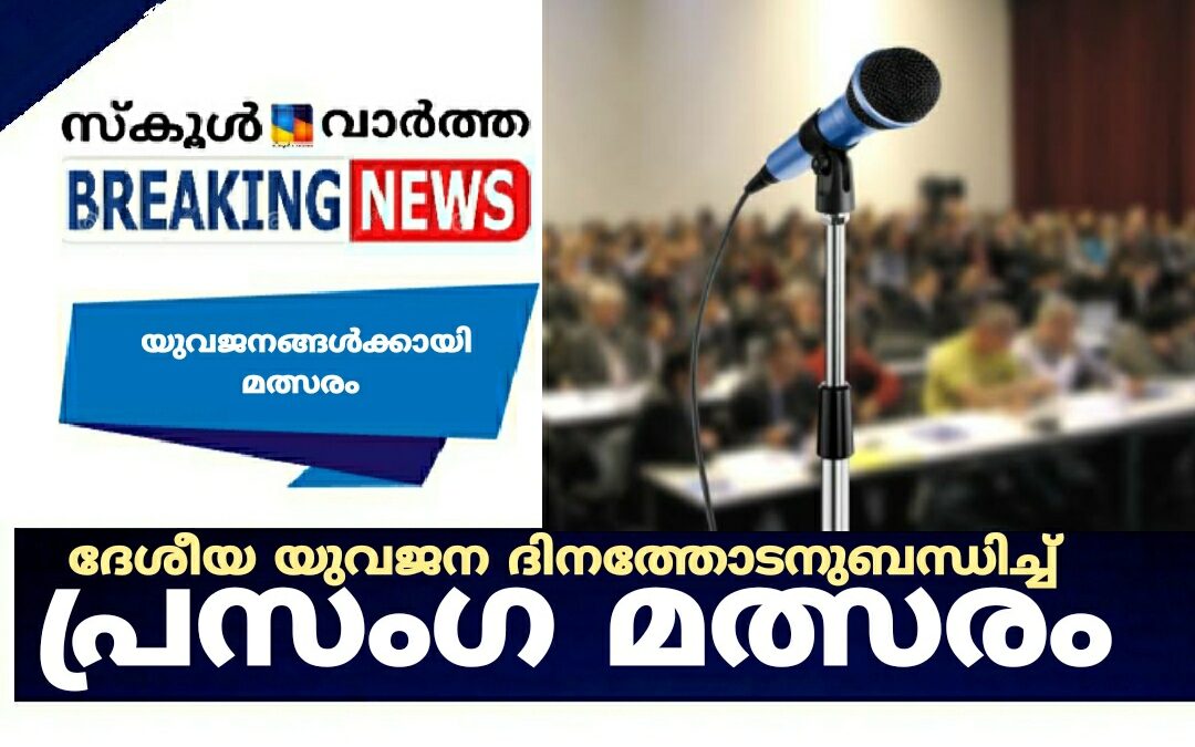 ദേശീയ യുവജന ദിനത്തോടനുബന്ധിച്ച് പ്രസംഗ മത്സരം
