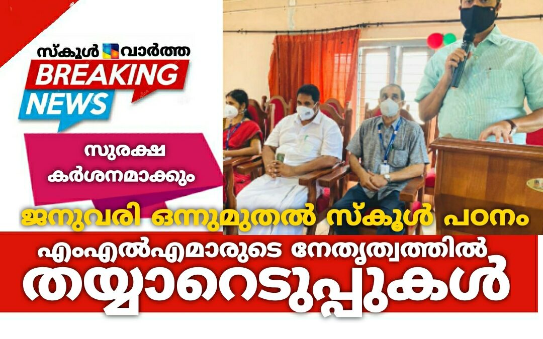 ജനുവരി ഒന്നുമുതൽ സ്കൂൾ പഠനം: എംഎൽഎമാരുടെ നേതൃത്വത്തിൽ തയ്യാറെടുപ്പുകൾ