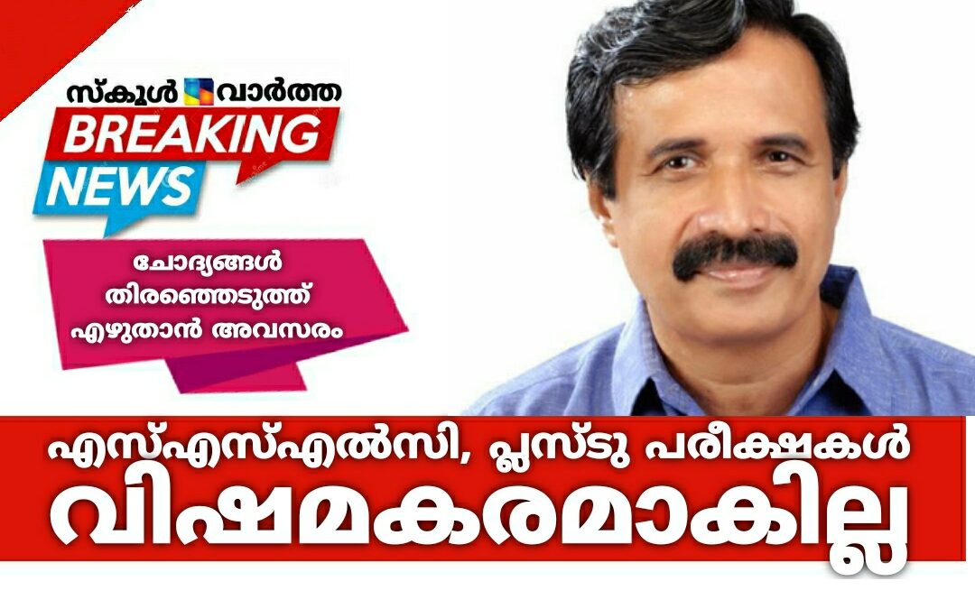 എസ്എസ്എൽസി, പ്ലസ്‌ടു പരീക്ഷകൾ ഇത്തവണ വിഷമകരമാകില്ല: ചോദ്യങ്ങൾ തിരഞ്ഞെടുത്ത് എഴുതാൻ അവസരം