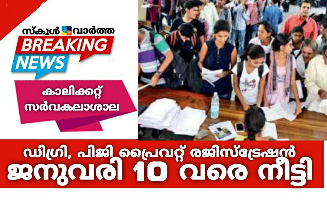 കാലിക്കറ്റ്‌ സർവകലാശാല ഡിഗ്രി, പിജി പ്രൈവറ്റ് രജിസ്‌ട്രേഷന്‍ ജനുവരി 10 വരെ നീട്ടി