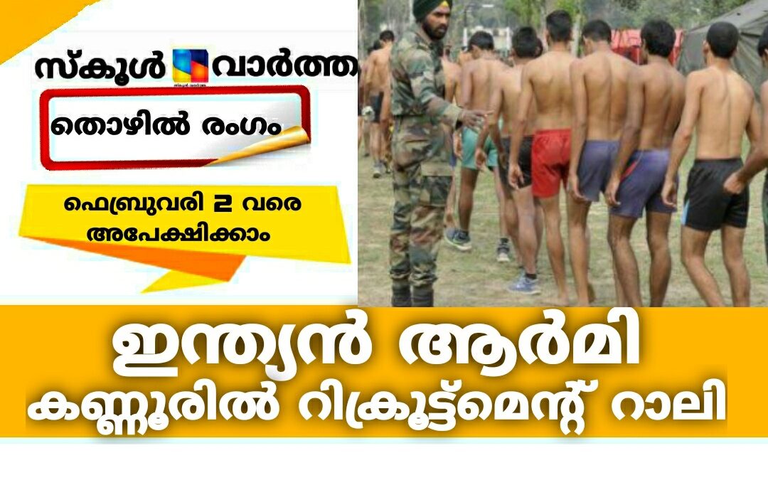 ഇന്ത്യൻ ആർമിയിൽ വിവിധ ഒഴിവുകൾ: കണ്ണൂരിൽ 39 ദിവസത്തെ   സെലക്ഷൻ ക്യാമ്പ്