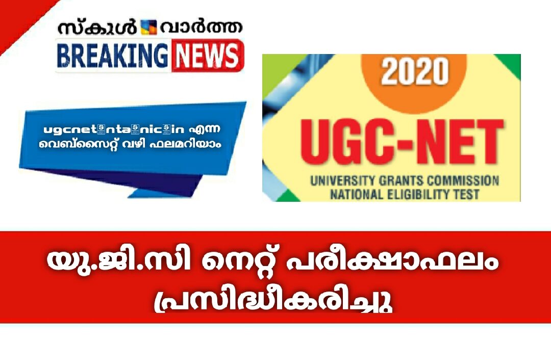 യു.ജി.സി നെറ്റ് പരീക്ഷാഫലം പ്രസിദ്ധീകരിച്ചു