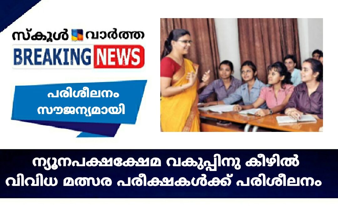 മത്സര പരീക്ഷകൾക്കായി സൗജന്യ  പരിശീലനം