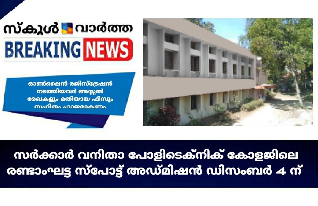 വനിതാ പോളിടെക്‌നിക്കിൽ സ്‌പോട്ട് അഡ്മിഷൻ ഡിസംബർ 4ന്
