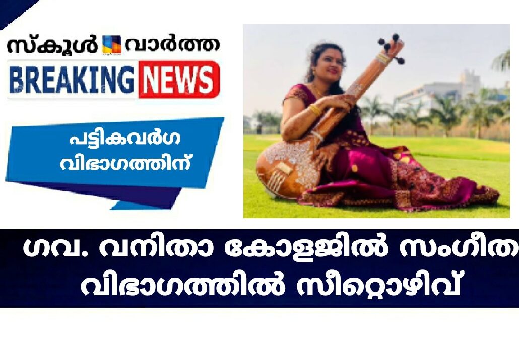 ഗവ. വനിതാ കോളജിൽ സംഗീത വിഭാഗത്തിൽ   സീറ്റൊഴിവ്