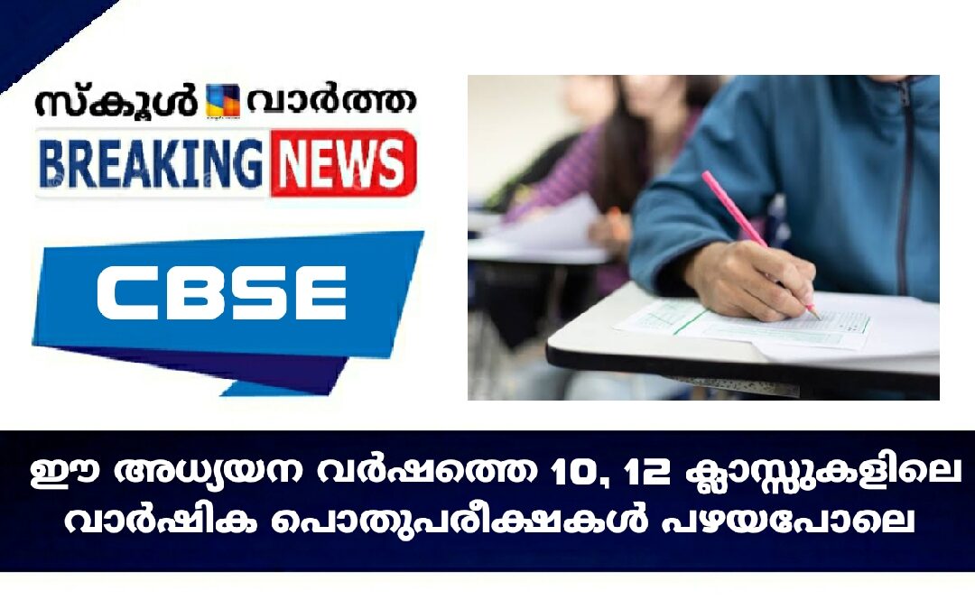 ഓൺലൈൻ ഇല്ല: 10, 12 ക്ലാസുകളിലെ പരീക്ഷകള്‍ പഴയപോലെ നടക്കുമെന്ന് സി.ബി.എസ്.ഇ