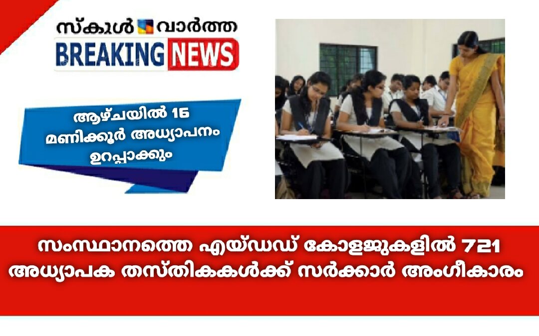 സംസ്ഥാനത്തെ എയ്ഡഡ് കോളജുകളില്‍ 721 അധ്യാപക തസ്തികകള്‍ക്ക് സർക്കാർ അംഗീകാരം