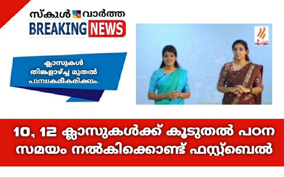 ആദ്യം പരീക്ഷ നടത്തുന്ന 10,12 ക്ലാസുകൾക്ക് ഫസ്റ്റ്‌ബെല്ലിൽ കൂടുതൽ പഠനസമയം