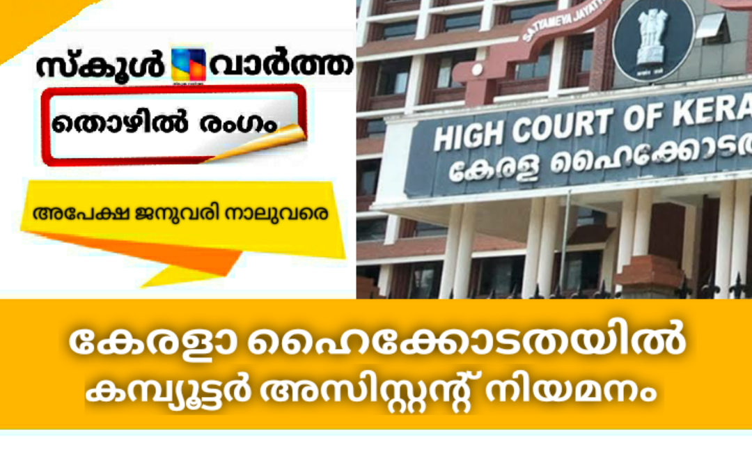 ഹൈക്കോടതിയിൽ കമ്പ്യൂട്ടർ അസിസ്റ്റന്റ്: അപേക്ഷ ജനുവരി നാലുവരെ