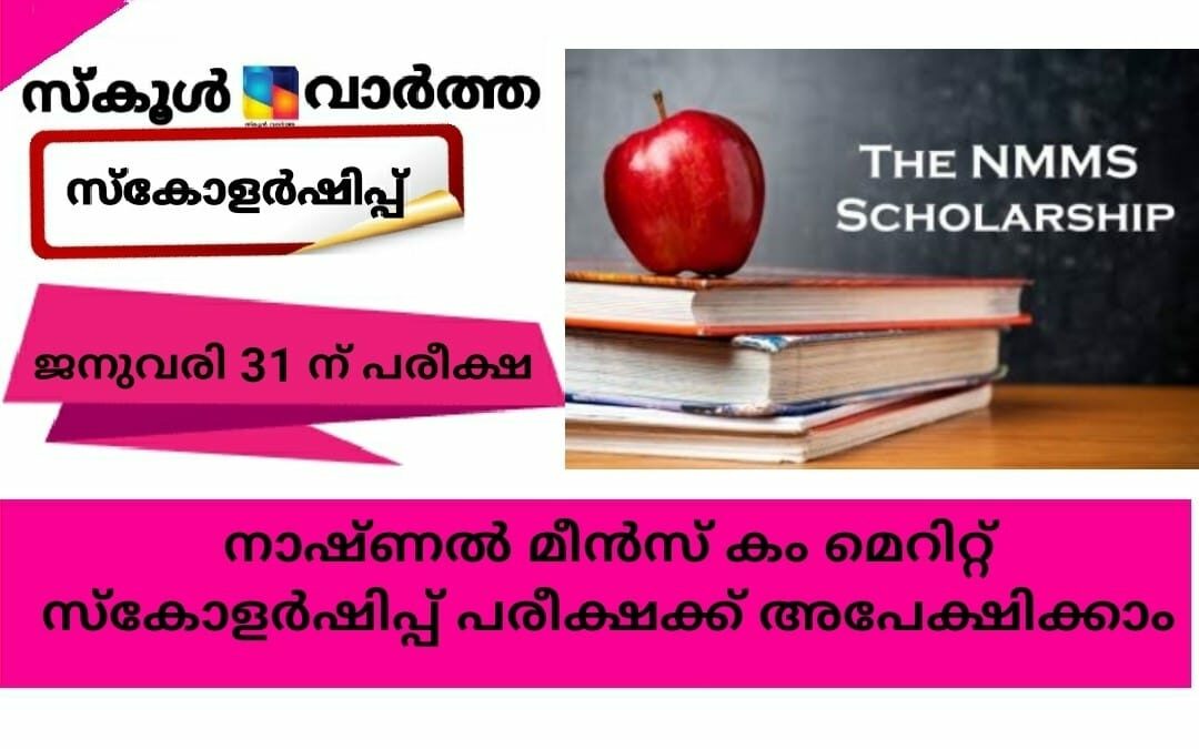 നാഷ്ണല്‍ മീന്‍സ് കം മെറിറ്റ് സ്‌കോളര്‍ഷിപ്പ് പരീക്ഷക്ക് അപേക്ഷിക്കാം