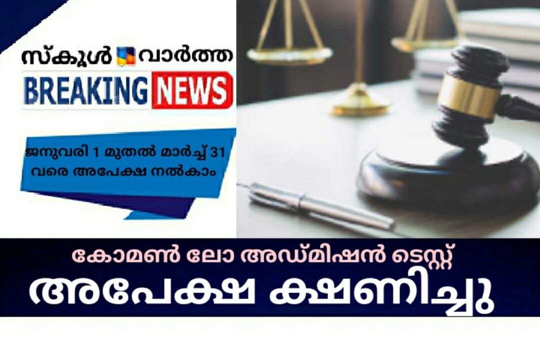 കോമൺ ലോ അഡ്മിഷൻ ടെസ്റ്റ്- CLAT 2021 : ജനുവരി 1 മുതൽ അപേക്ഷിക്കാം
