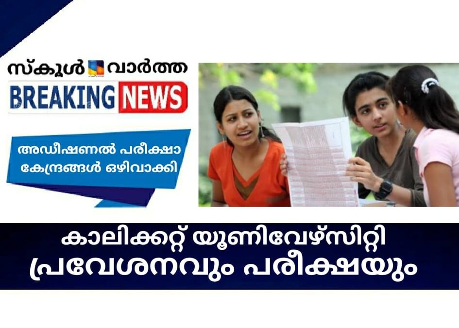 കാലിക്കറ്റ് യൂണിവേഴ്‌സിറ്റി പ്രവേശനവും പരീക്ഷയും