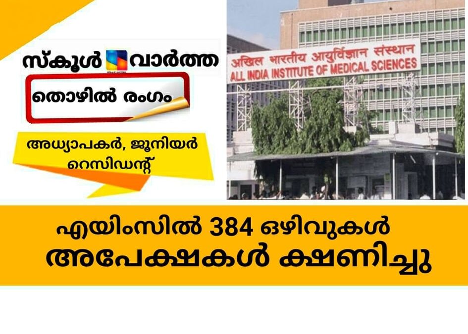 എയിംസില്‍ 384 ഒഴിവുകള്‍; അപേക്ഷകള്‍ ക്ഷണിച്ചു
