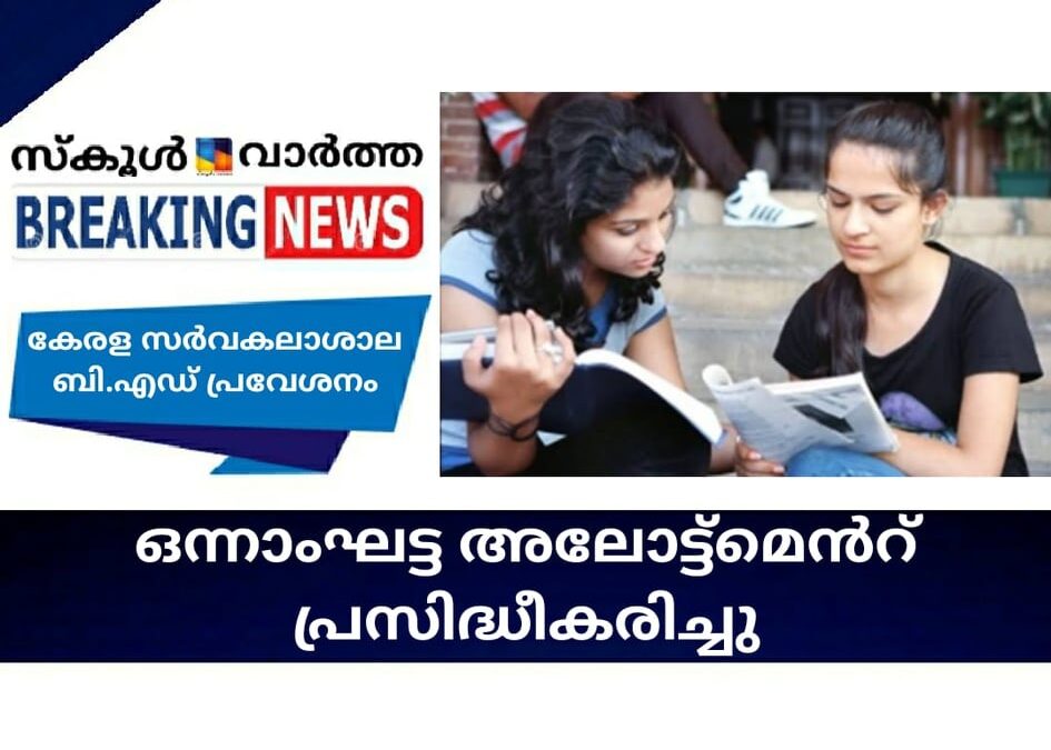 കേരള സര്‍വകലാശാല ബി.എഡ് പ്രവേശനം; ഒന്നാംഘട്ട അലോട്ട്‌മെന്റ് പ്രസിദ്ധീകരിച്ചു