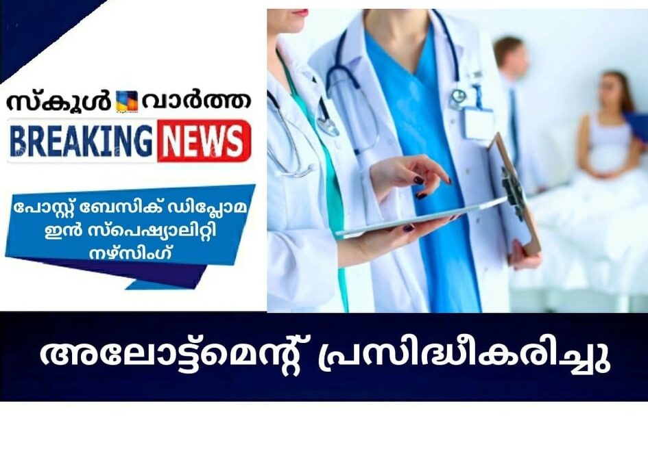 പോസ്റ്റ് ബേസിക്  ഡിപ്ലോമ ഇന്‍ സ്‌പെഷ്യാലിറ്റി നഴ്‌സിങ്; അലോട്ട്‌മെന്റ് പ്രസിദ്ധീകരിച്ചു