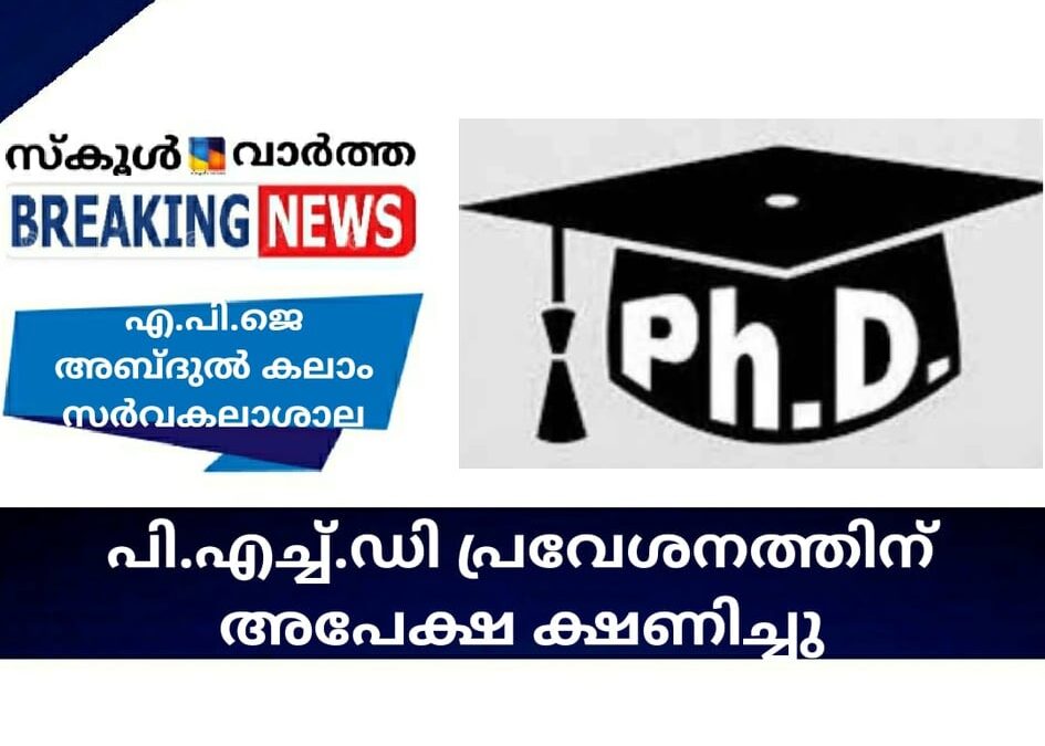 എ.പി.ജെ അബ്ദുല്‍ കലാം ശാസ്ത്ര സാങ്കേതിക സര്‍വകലാശാലയിൽ പി.എച്ച്.ഡി പ്രവേശനം