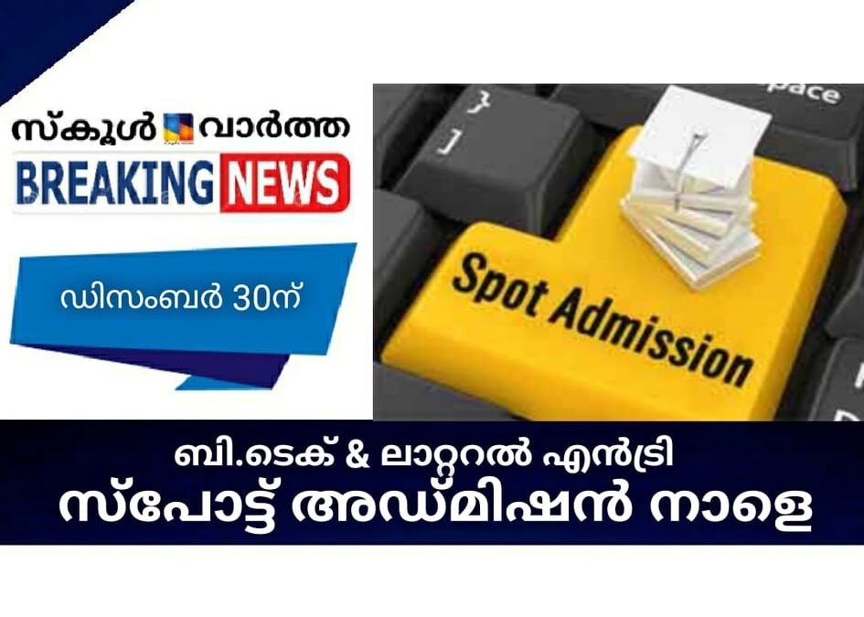 ബി.ടെക് & ലാറ്ററല്‍ എന്‍ട്രി; സ്‌പോട്ട് അഡ്മിഷന്‍ നാളെ