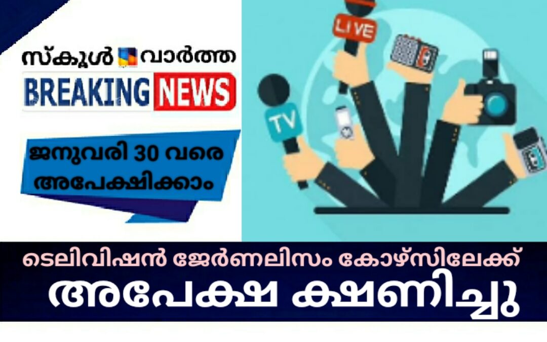 ടെലിവിഷൻ ജേണലിസം : കെൽട്രോൺ അപേക്ഷ ക്ഷണിച്ചു