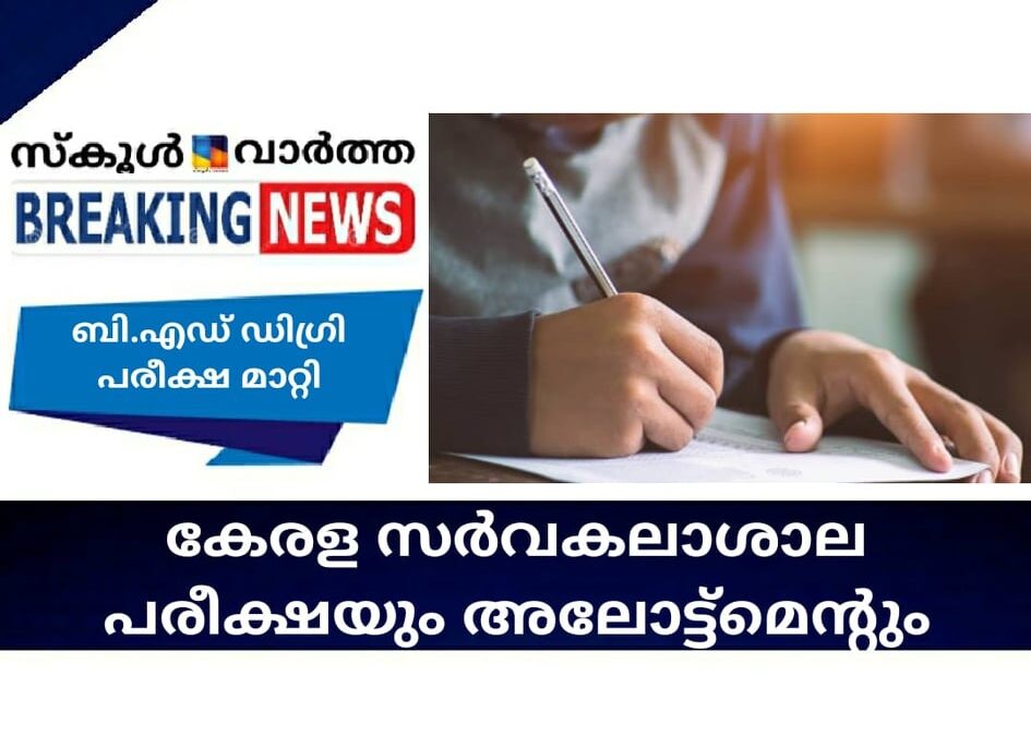 കേരള സര്‍വകലാശാല പരീക്ഷയും അലോട്ട്‌മെന്റും